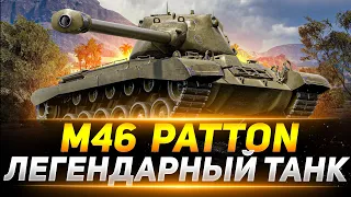 М46 Patton - ЛЕГЕНДАРНЫЙ ТАНК