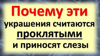 Лучше их выбросить: эти украшения приносят одни несчастья и слезы в семью