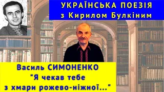 Українська поезія: В. Симоненко. "Я чекав тебе з хмари рожево-ніжної..."