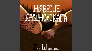 Нявесце Каліноўскага