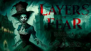 Layers of Fear 2023 | ФИНАЛ КОГДА УЖЕ? | Прохождение #2