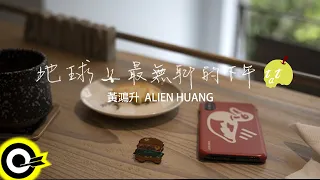 黃鴻升 Alien Huang 【地球上最無聊的下午 Nevertheless】Official Music Video