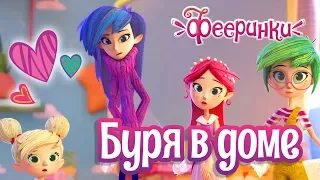 Фееринки 🎇 Буря в доме 🎇 Феерическая премьера! (трейлер)