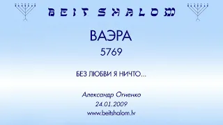 «ВАЭРА» 5769 «БЕЗ ЛЮБВИ Я НИЧТО...» А.Огиенко (24.01.2009)