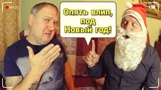 ПРИКОЛЬНОЕ ПОЗДРАВЛЕНИЕ С НОВЫМ ГОДОМ / ЧТО ПОДАРИТЬ НА НОВЫЙ ГОД 2020