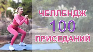 100 ПРИСЕДАНИЙ ЧЕЛЛЕНДЖ | Natinfitness