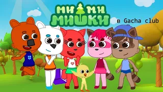 Мимимишки в Gacha Club. Попала в мир мимимишек | ЧИТАЙТЕ ОПИСАНИЯ