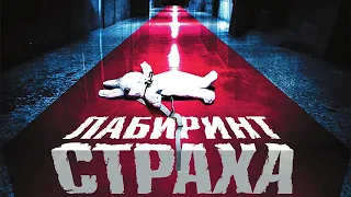 Лабиринт страха / The Shock Labyrinth (2009) / Ужасы, Триллер