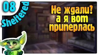 Кто к нам запрыгнул /09/ Sheltered прохождение на русском