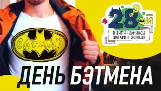 День Бэтмена в магазине "Двадцать восьмой" (28oi.ru)