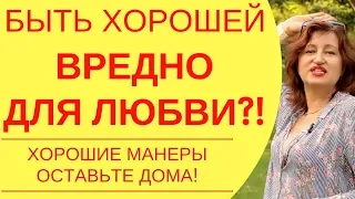 Вся правда о мужчинах: Как хорошие манеры убивают ценность женщины в мужских глазах