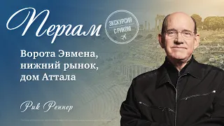 2. Ворота Эвмена, нижний рынок, дом Аттала – «Экскурсия с Риком: Пергам». Рик Реннер