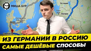 Как дешевле всего попасть из Германии в Россию? 7 лучших способов. Миша Бур / Misha Bur