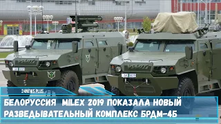 Белоруссия на выставке MILEX 2019 показала новый разведывательный комплекс БРДМ-4Б