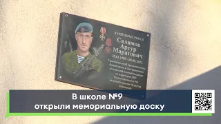 В школе №9 открыли мемориальную доску Салимову Артуру, погибшему на СВО