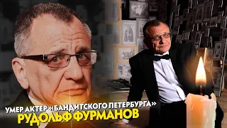 Умер актер сериала «Улицы разбитых фонарей» и «Бандитский Петербург» Рудольф Фурманов