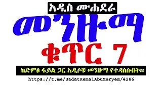 መንዙማ ቁጥር 7