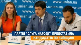 Партія "Слуга народу" представила кандидатів по Київщині