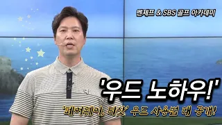 [Benjefe] SBS 골프 아카데미 (우드 완벽 마스터_조도현)