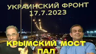 Крымский мост пал! | Обстановка в Украине, 17.7.2023, 7-00