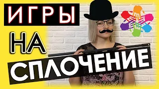 Игры на сплочение коллектива | Игры на сплочение в лагере | Игры на командообразование