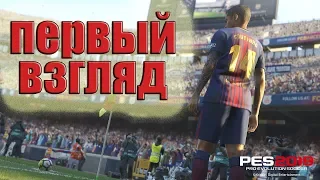 PES 2019 DEMO◆ПЕРВЫЙ ВЗГЛЯД