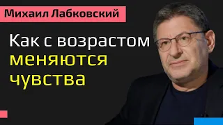 Лабковский Как с возрастом меняются чувства и эмоции