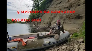 Путина на Камчатке 2021 1 серия. Дорога из Волгограда.