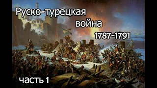Руско-турецкая война (1787-1791) 1 часть
