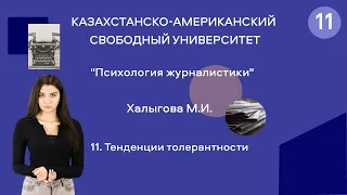 11. Тенденции толерантности