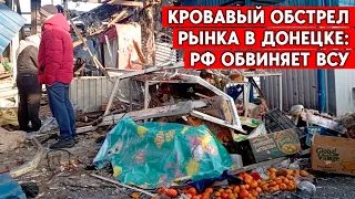 Обстрел рынка в Донецке: десятки погибших и раненых. Кто обстрелял микрорайон “Текстильщик”?