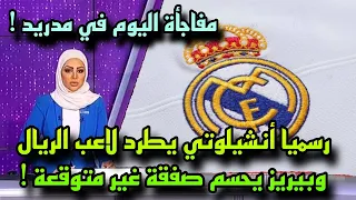 عاجل ورسميا أنشيلوتي يطرد لاعب ريال مدريد ! وبيريز يحسم صفقة غير متوقعة تسعد الجماهير😍