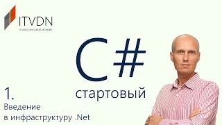 Обучение C# (c sharp) для начинающих. Урок 1. Введение в инфраструктуру .Net.