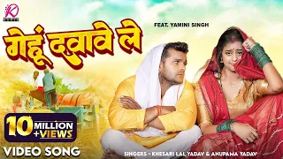 #Khesari Lal Yadav, Yamini Singh का ब्लास्ट चईता | Gehu Dawawe Le | #Anupama Yadav | New Chaita 2023