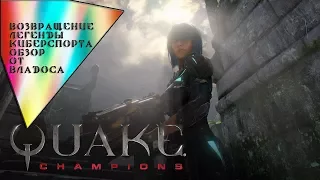 Quake Champions - Убийца Dota u CS:GO? Обзор от Владоса