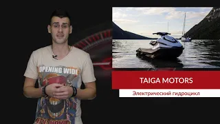 Taiga Motors презентовала новый электрический гидроцикл