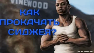 КАК ПРОКАЧАТЬ СИДЖЕЯ В GTA SA НА ANDROID?