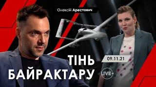 Арестович: Тінь байрактару – Телеканал LIVE