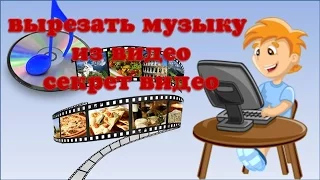 Вырезать звук из видео|Как вырезать звук музыку из видео ролика