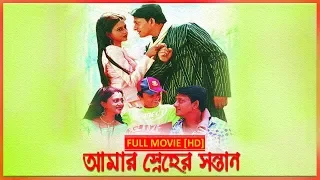 Amar Sneher Santan (আমার স্নেহের সন্তান) | Full Movie | Siddhant | Latest Bengali Movie