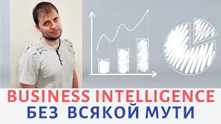 Кем я работаю в США: Business Intelligence (BI) простым языком