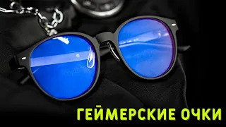 👓 Геймерские очки которые спасут ваши глаза