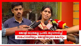 ജോളി മാത്രമല്ല പ്രതി; തുറന്നടിച്ച് സഹോദരിയും ജോളിയുടെ മകനും