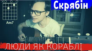 Скрябiн - Люди як кораблi кавер 🎸 аккорды табы как играть на гитаре | pro-gitaru.ru