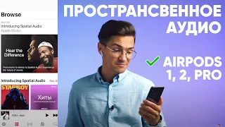 Пространственное аудио APPLE MUSIC в AirPods. Бесплатная подписка на Apple Music на 1 месяц!