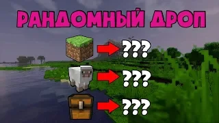 КАК СДЕЛАТЬ РАНДОМНЫЙ ДРОП В МАЙНКРАФТЕ!! RANDOM DROP MINECRAFT | 1.14.4