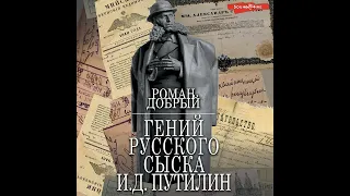 Роман Добрый – Гений Русского сыска И.Д.Путилин. [Аудиокнига]