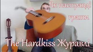 Як насправді грати The Hardkiss Журавлі І Урок на гітарі