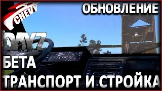 DayZ Standalone БЕТА - ОБНОВЛЕНИЕ (ТРАНСПОРТ СТРОИТЕЛЬСТВО)