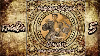 Михаил Бабкин - Слимп. Глава 05. (чит. Ярослав Александров)